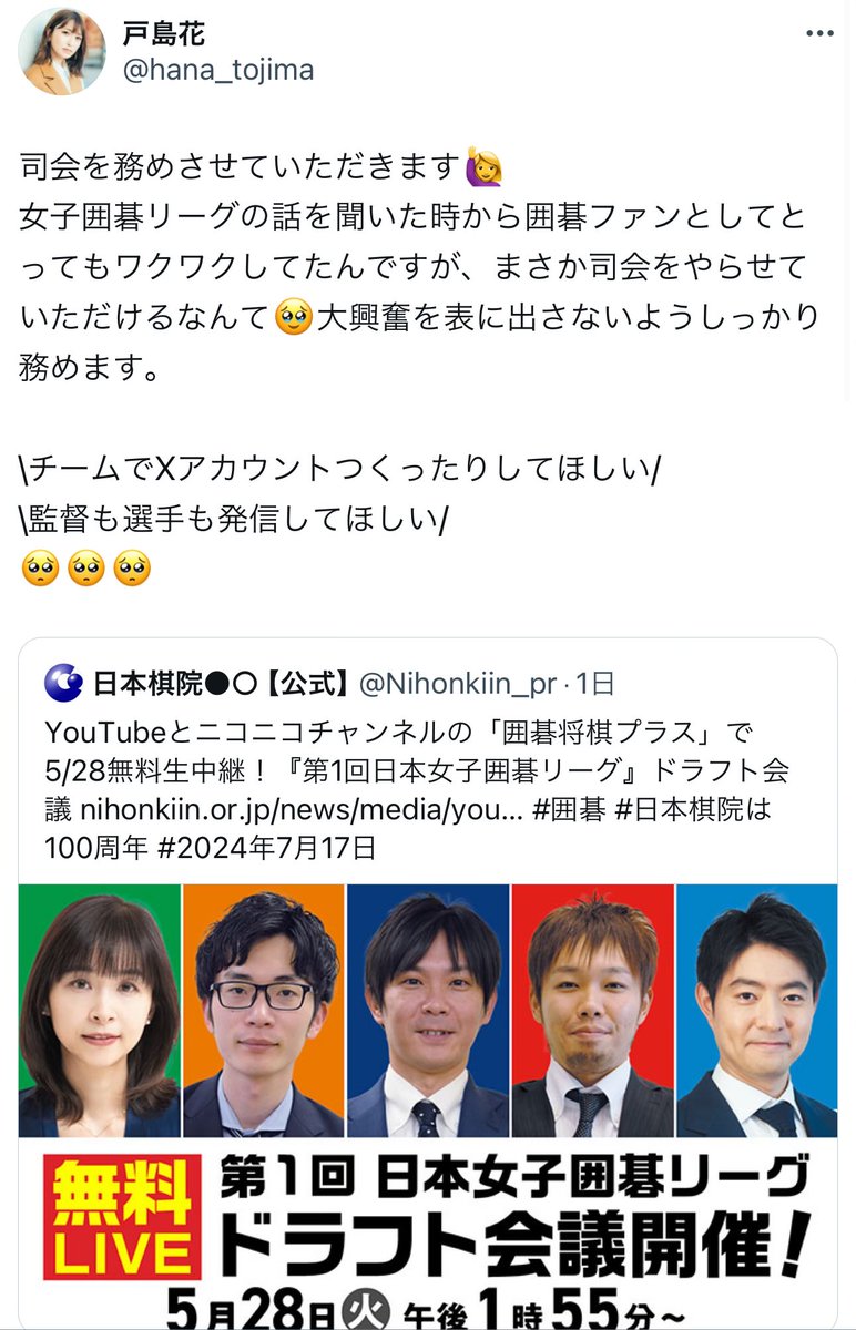 戸島さんのおっしゃるとおり！！！！

Twitter（X）で専用アカウント作って欲しい！！！！

ABEMAトーナメントのように、ぜひおねしゃす！！！🙏🙏🙏

#囲碁
#日本女子囲碁リーグ