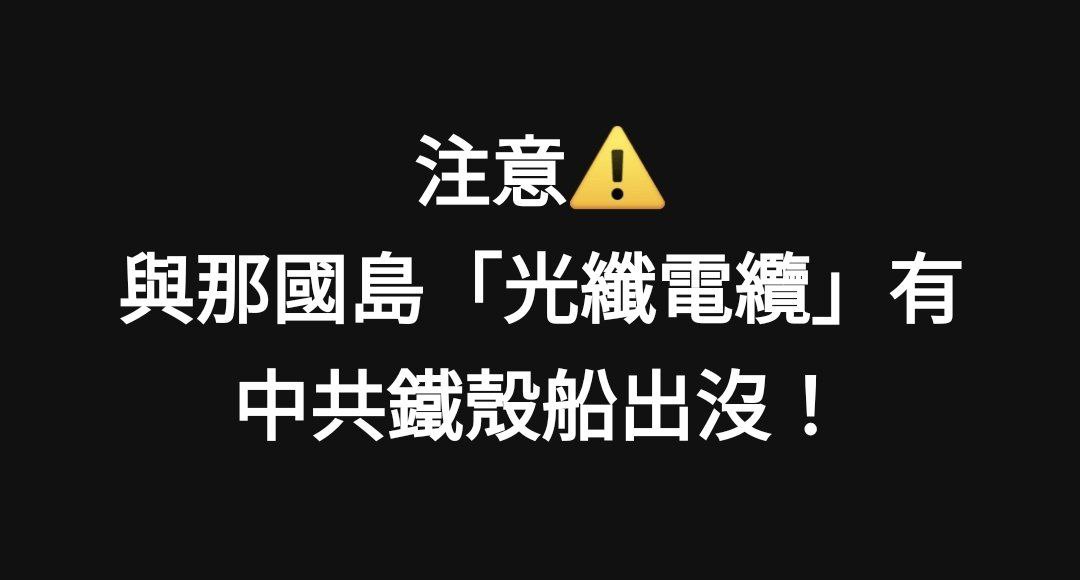 🚨مهم
 ارتش چین شروع به قطع کابل های ارتباطی در اطراف تایوان کرده است

به گفته بولتن امنیتی منطقه ای تایوان برای مسدود کردن ارتباطات خارجی تایوان، این شروع 'عملیات خاکستری' نامیده شد.