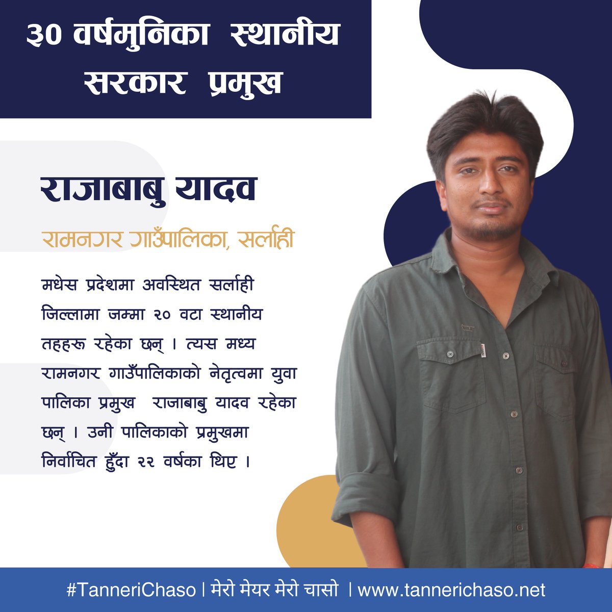 🚀 Meet Another Young Mayor! 🚀

In 'My Mayor, My Concern,' we present Raja Babu Yadav, elected at 22! 

Best wishes for his tenure. Check out his story by Tanneri Chaso: 
youtube.com/watch?v=UR4Hlb…

#MyMayorMyConcern #YouthLeadership #YouthInPolitics  #NepaliPolitics