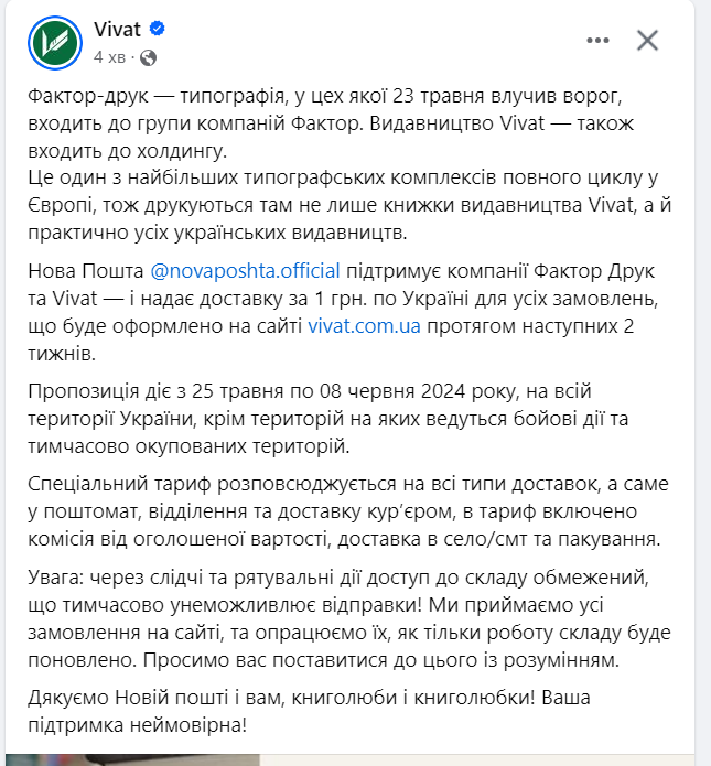 Нова пошта дає доставку за 1 грн на всі замовлення з сайту Вівата на 2 тижні