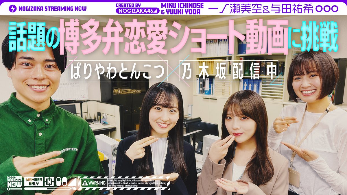 nogizaka46's tweet photo. #乃木坂配信中 にて「ばりやわさんと一緒に一ノ瀬と与田がキュン動画撮ってみた！」が公開です💓

福岡出身の #ばりやわとんこつ さんと一緒に #一ノ瀬美空 #与田祐希 がキュン動画を撮影🎬

撮影動画はYouTubeショートで公開中📱

ぜひお楽しみください😊

https://t.co/l94rVp1NR7

#乃木坂46 https://t.co/BUma9PtqFC