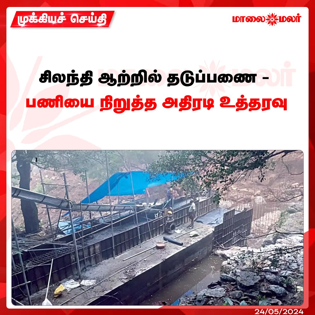 மேலும் படிக்க : maalaimalar.com/news/national/… #Barrage #silandhiRiver #NationalGreenTribunal #MMNews #Maalaimalar