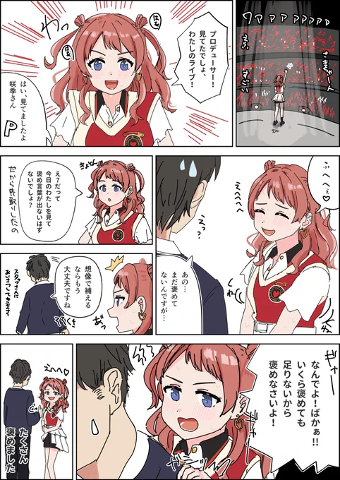 咲季ちゃん褒めたい漫画
 #学マス 