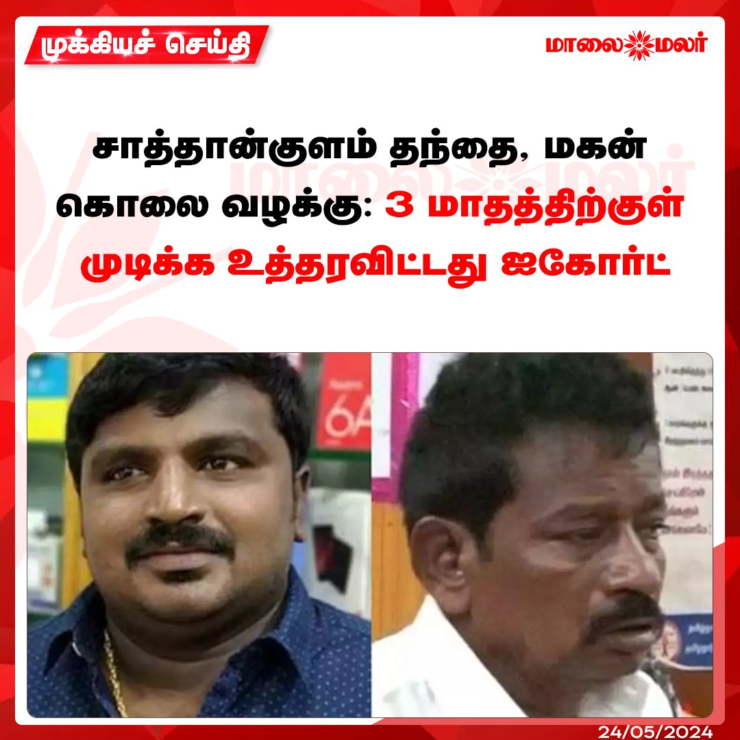 மேலும் படிக்க : maalaimalar.com/news/state/hig… #SathankulamCustodialDeath #HighCourt #Tamilnadunews #MMNews #Maalaimalar