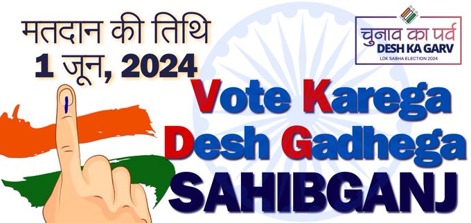 1 जून को, 'वोट करेगा, देश गढ़ेगा, साहेबगंज'। अपने मताधिकार का प्रयोग कर इतिहास रचें।  #JharkhandVotes #VoterAwareness #GeneralElection2024 #VoteKaregaJharkhand
@ceojharkhand @ECISVEEP @SpokespersonECI
#VoteKaregaDeshGadhegaSahibganj