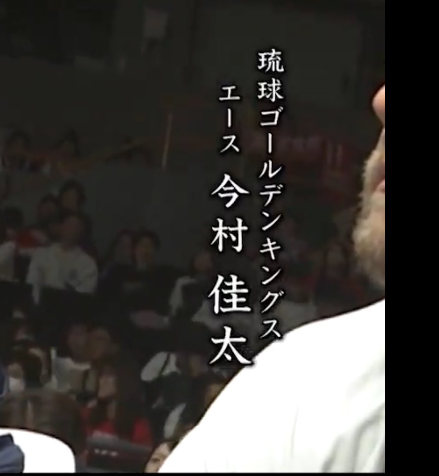 肩書きが「エース」
Bリーグ広しといえどこの肩書きをつけられて許されるの
琉球ゴールデンキングス今村佳太しかおらんやろなあ