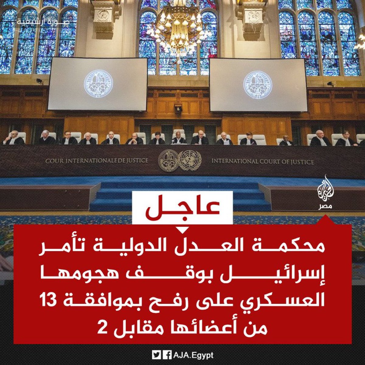 عاجل وهام ⛔️⛔️ | محكمة العدل الدولية تأمر إسرائيل بوقف هجومها العسكري على رفح بموافقة 13 من أعضائها مقابل 2.