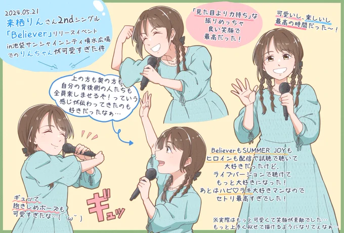 来栖りんさんのフラゲ日リリイベが楽しすぎたので可愛かった所とか、好きだった所描きました!描いたのヒロインばっかりになっちゃったけど、SUMMER JOYでタオル振ったり、Believerの優しい真っすぐな歌声とか大好きポイントもっとあるよ…!#来栖りんBeliever#来栖りんBeliever発売おめでとう 