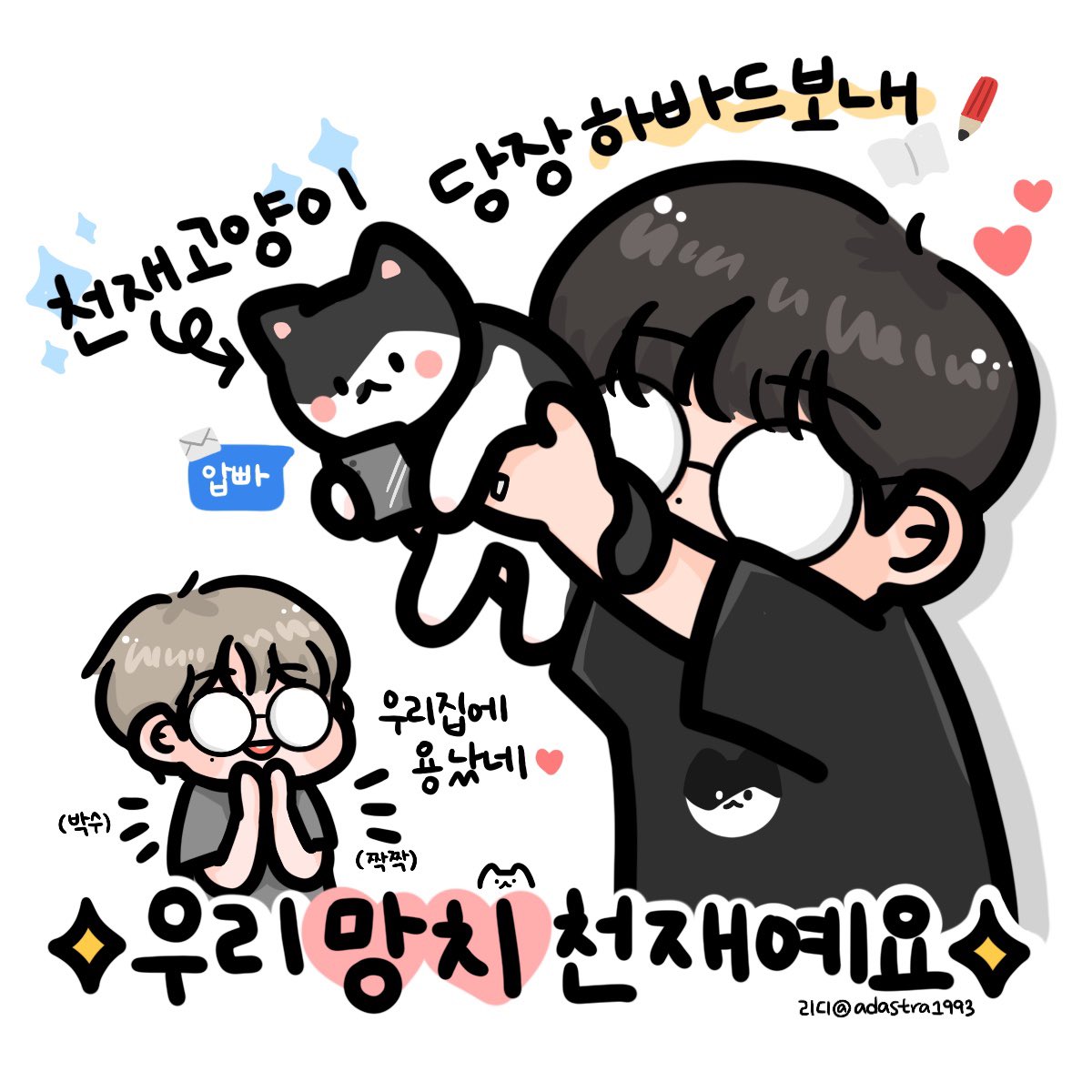 📢 동네사람들‼️‼️‼️
우리 아들 천재예요‼️🐈‍⬛✨

#준성호망치