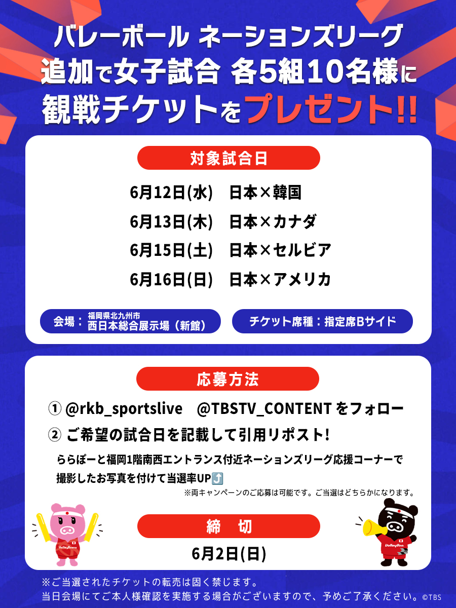 TBSTV_CONTENT's tweet photo. #ネーションズリーグ チケットキャンペーン🏐

ご好評により‼
追加で女子試合を合計40名様にプレゼント‼
※席種：指定席Bサイド

<応募方法>
①@rkb_sportslive @TBSTV_CONTENT をフォロー
②ご希望の試合日を記載して本投稿を引用リポスト

※両方のご応募は可能です。ご当選はいずれかになります。 https://t.co/ytu6uHuF6K