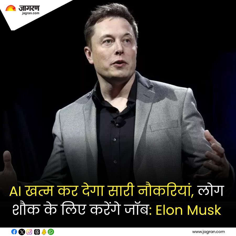 AI खत्म कर देगा सारी नौकरियां, लोग शौक के लिए करेंगे जॉब: एलन मस्क 

#ArtificialIntelligence #Job #ElonMusk #JagranTech 
@elonmusk