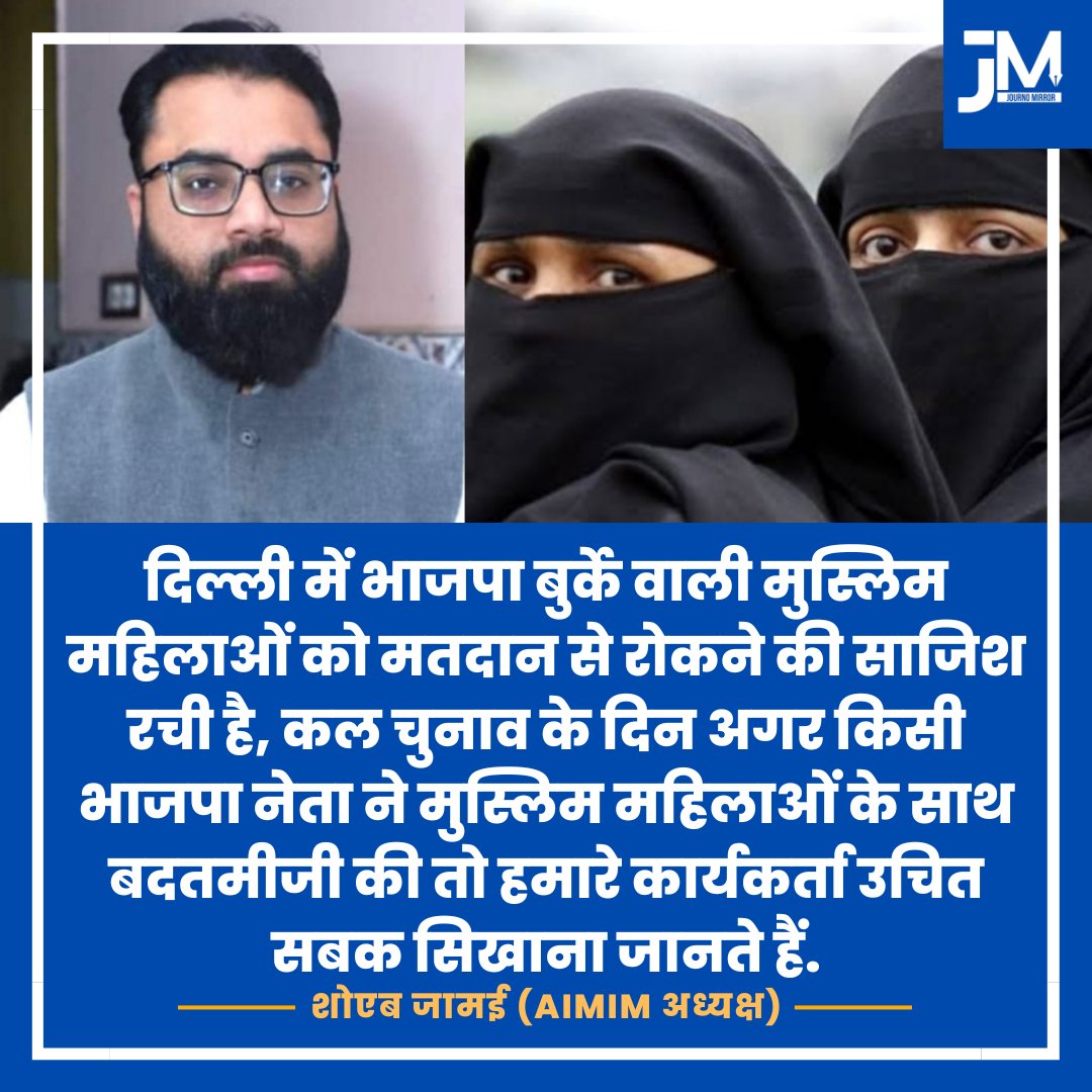 दिल्ली में भाजपा बुर्के वाली मुस्लिम महिलाओं को मतदान से रोकने की साजिश रची है, कल चुनाव के दिन अगर किसी भाजपा नेता ने मुस्लिम महिलाओं के साथ बदतमीजी की तो हमारे कार्यकर्ता उचित सबक सिखाना जानते है: @shoaibJamei