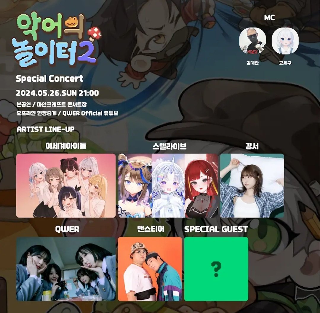 ✅️ 5월 26일 오후 9시
아프리카 고세구 채널에서 악놀2 콘서트 진행

📌 ARTIST LINE-UP
이세계아이돌 | 스텔라이브 | 경서 | QWER | 맨스티어  | + Special Guest?

📌 MC
고세구 | 김계란