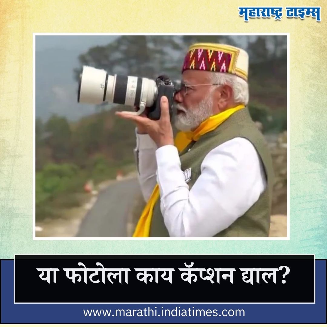 mataonline's tweet photo. या फोटोला काय कॅप्शन द्याल?
#Narendramodi #photo #photocaption #MarathiNews #news https://t.co/7edu0Xsvjx