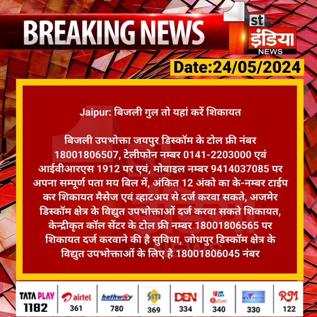 1stIndiaNews's tweet photo. #Jaipur: बिजली गुल तो यहां करें शिकायत

बिजली उपभोक्ता जयपुर डिस्कॉम के टोल फ्री नंबर 18001806507, टेलीफोन नम्बर 0141-2203000 एवं...

#RajasthanWithFirstIndia @RajGovOfficial @ml_vikas @hlnagar https://t.co/Xiaz8aaxMP
