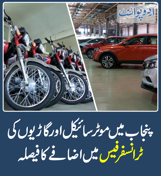 DailyUrduPoint's tweet photo. خبر کی مزید تفصیل جانئیے
https://t.co/24KAk6dh1l

@GovtofPunjabPK 
#Bikes #Cars #TransferFee #AutomobileTransferFee #PunjabGovt https://t.co/9fnvDd7YIX