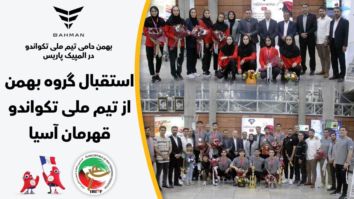 Bahman_Group's tweet photo. ☑️استقبال گروه بهمن از قهرمانان تکواندو

گروه بهمن از تیم ملی تکواندو در مسابقات قهرمانی آسیا استقبال کرد.

https://t.co/Og8f4Xz4ia https://t.co/4LFnMjLKRq