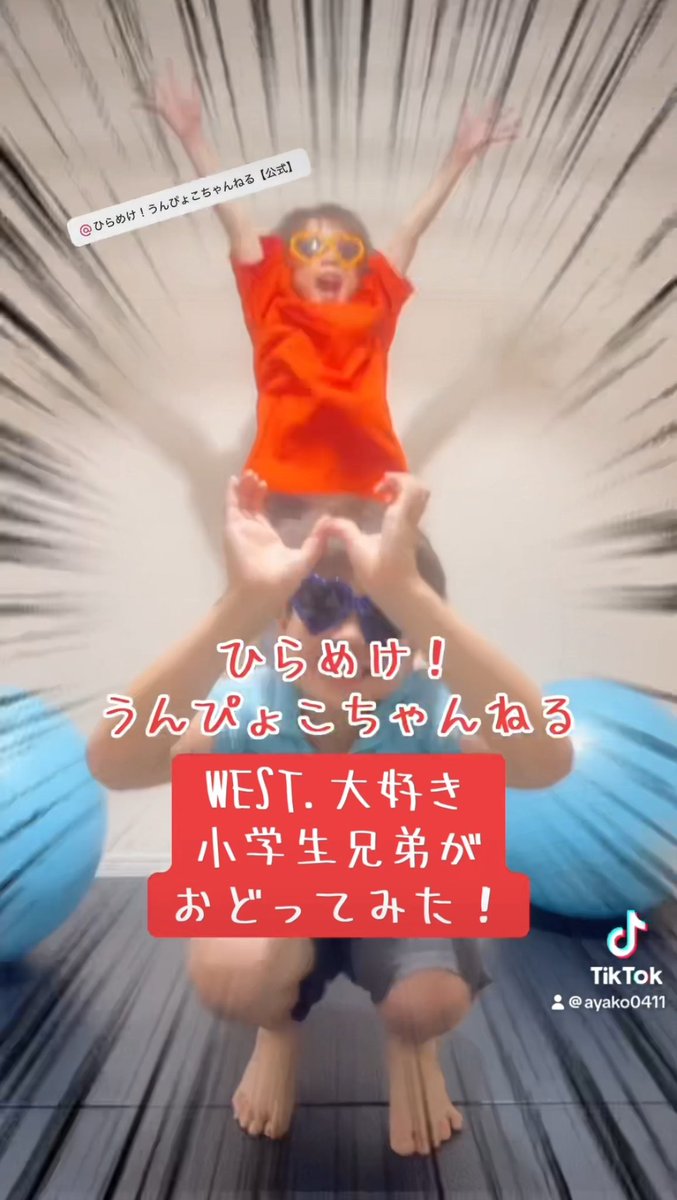 WEST. 大好き 小学生 兄弟👬
この投稿の内容を伝えるとすぐ
踊りはじめました！

tiktok.com/@ayako0411/vid…

#ひらめけうんぴょこちゃんねる 
#うんぴょこ 
#うんぴょこちゃんねる
#WESTꓸ