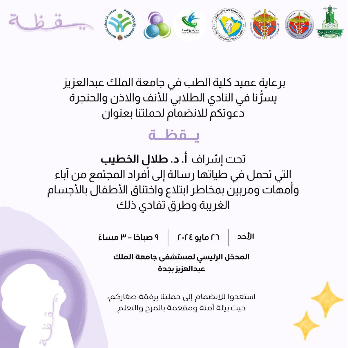 يسرّنا دعوتكم لحضور حملتنا التوعوية #يقظة التي تهدف إلى توعية أفراد المجتمع عن مخاطر ابتلاع و اختناق الأطفال بالأجسام الغريبة و طرق تفادي ذلك

 📆 الأحد الموافق 26 مايو 2024
🕘 ٩ صباحًا
📍مستشفى جامعة الملك عبدالعزيز (المدخل الرئيسي)

بوجودكم نسعد ونتشرّف، كونوا على الموعد!