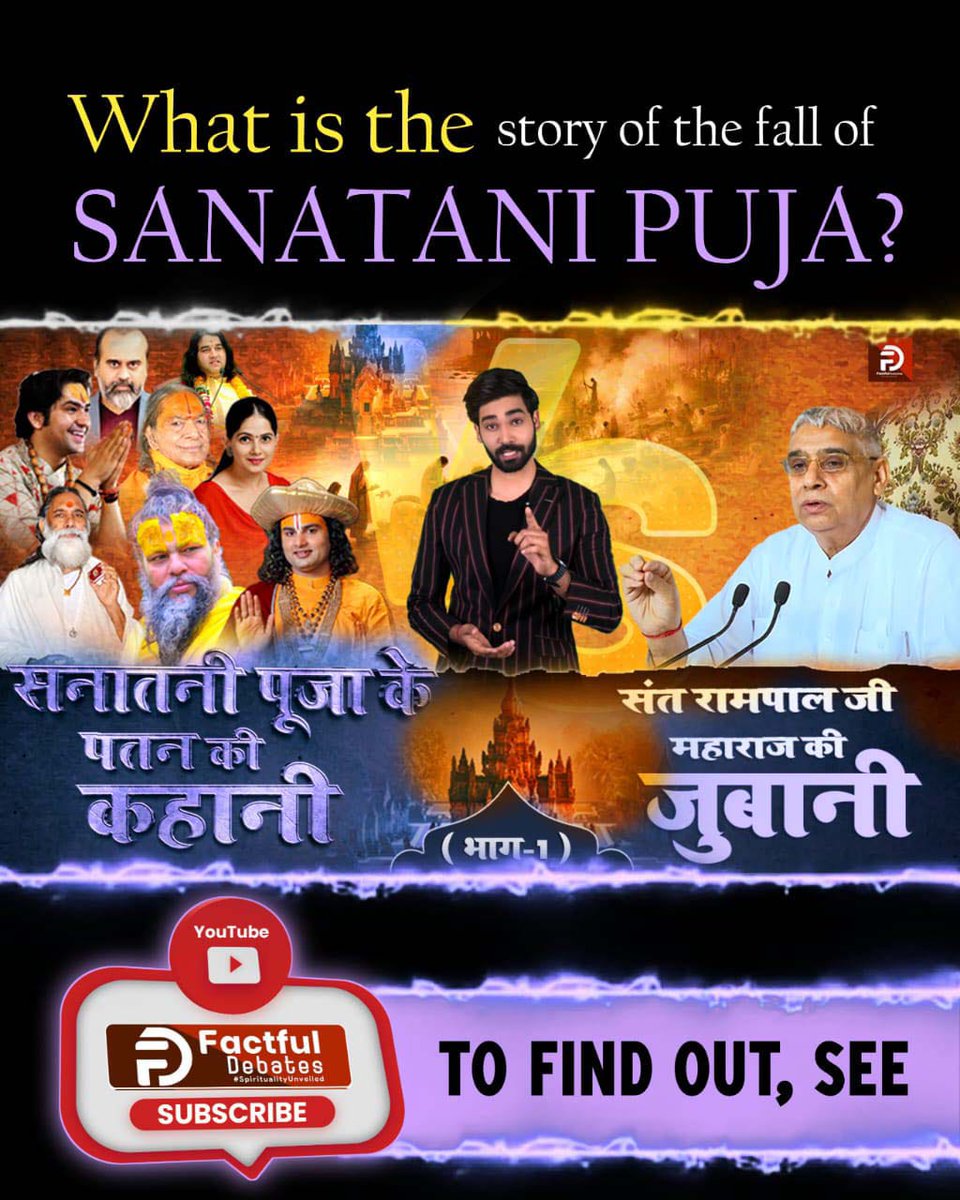 भविष्य मालिका पुराण के अनुसार विश्व में सभी धर्मों और पंथों का पुनर्गठन कौन संत करेगा?
जानने के लिए देखिये
Factful Debates YouTube चैनल
youtu.be/baZh9l0M2-o?si…
#सनातनीपूजा_के_पतन_की_कहानी 

संत रामपाल जी की जुबानी