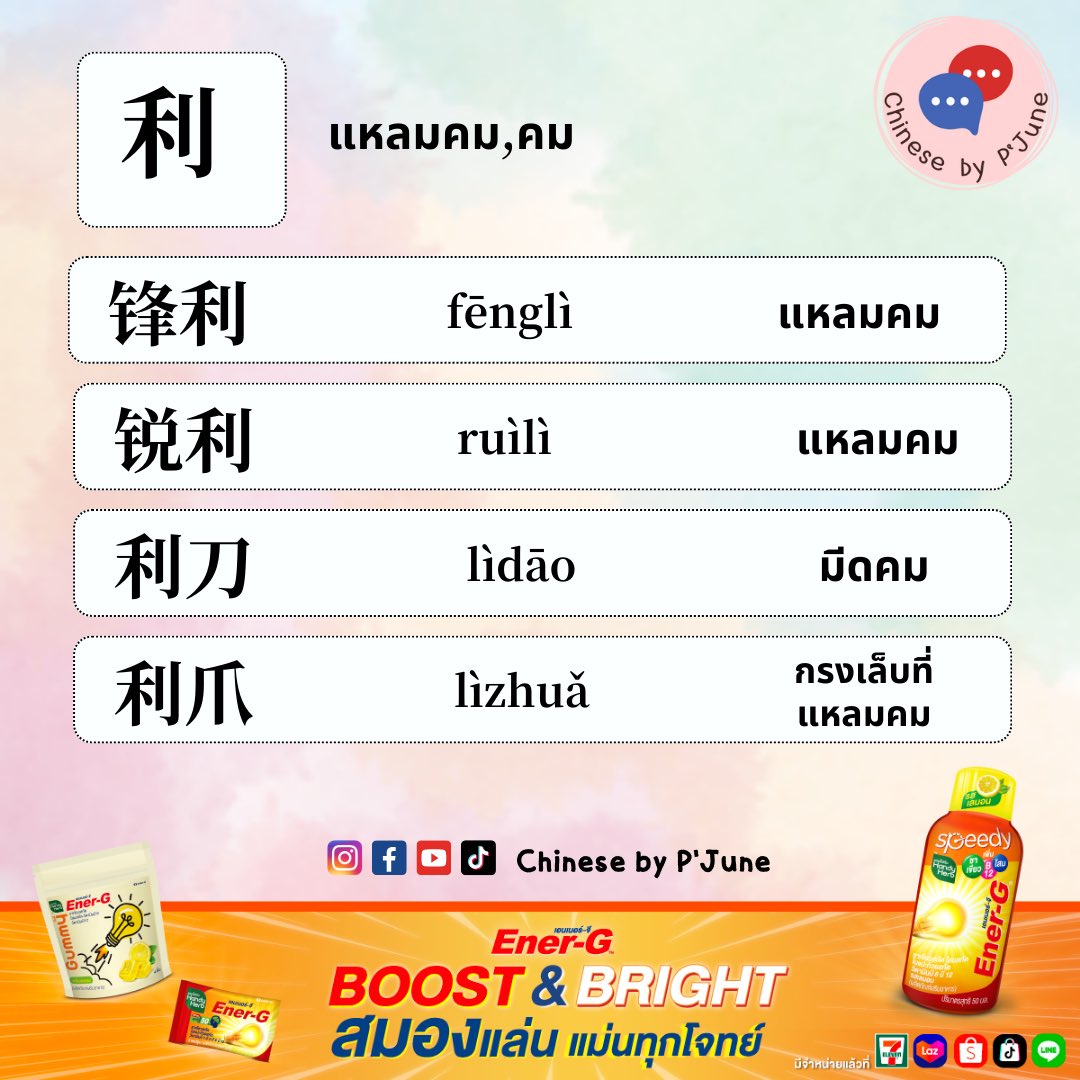 利 แหลมคม,คม 锋利 fēnglì แหลมคม 锐利 ruìlì แหลมคม 利刀 lìdāo มีดคม 利爪 lìzhuǎ กรงเล็บที่แหลมคม