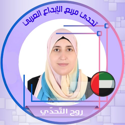 بادج المشاركين في التحدي العربى 🌟🌟قم باضافة صورتك الشخصية 🌟🌟يوجد في الرابط بادج خاص بكل دوله 🌟🌟 بالتوفيق والنجاح للجميع 🌟🌟    drive.google.com/drive/folders/…