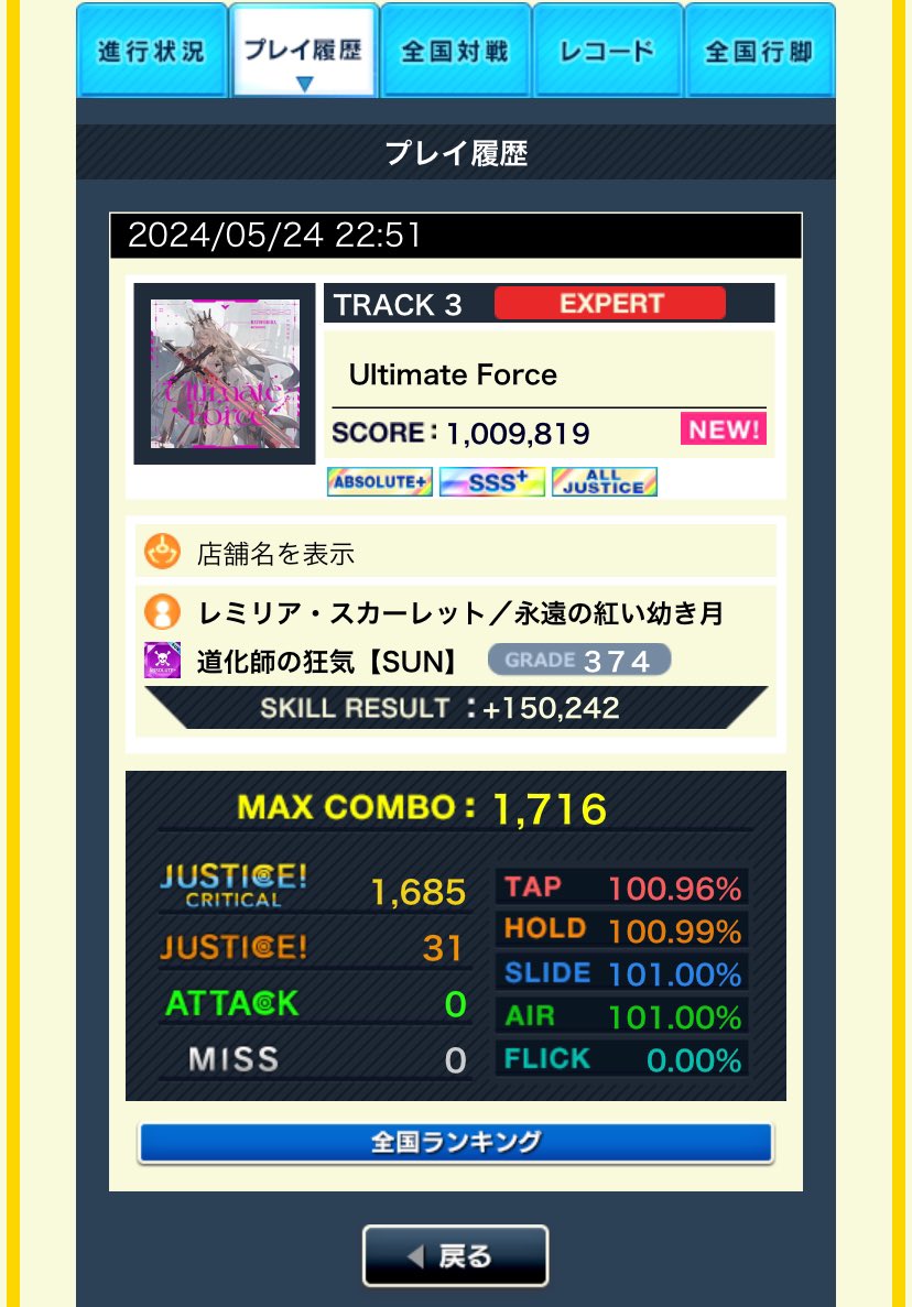 Ultimate Force（赤）AJ〜

赤譜面全AJは継続。思ってたより沼りました…

リザルト撮った瞬間に充電切れたので画面保存できず