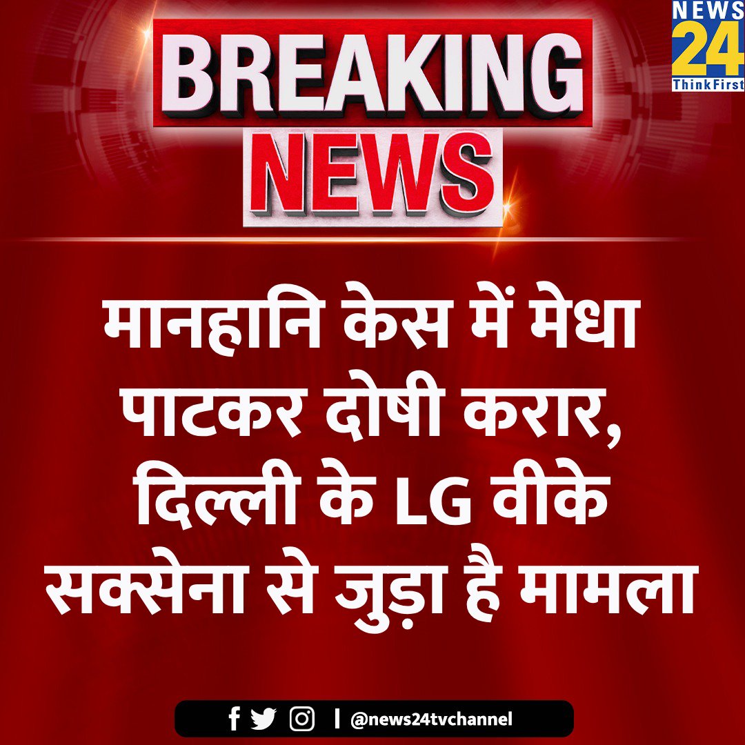 20 साल पुराने मानहानि केस में मेधा पाटकर दोषी करार 

◆ दिल्ली के LG वीके सक्सेना से जुड़ा है मामला

◆ पाटकर को 2 साल की सजा या जुर्माना या दोनों हो सकती है

#MeghaPatkar #BigBreaking #ViralStory