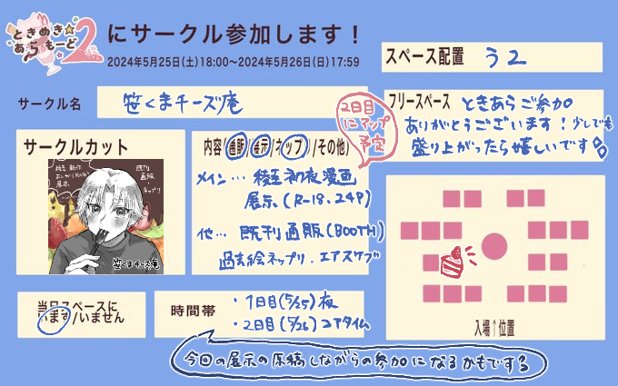5/25・26で開催の #ときあら 2は「う2」にスペース頂いてます!稜圭(原作軸、最終決戦後)の初夜漫画(成人向け)を展示予定です…!画像はサンプルでその漫画の冒頭3ページです🍰
他、既刊通販とネップリがあります。お気軽にスペースにお越し頂けると嬉しいです🤍よろしくお願いします〜! 