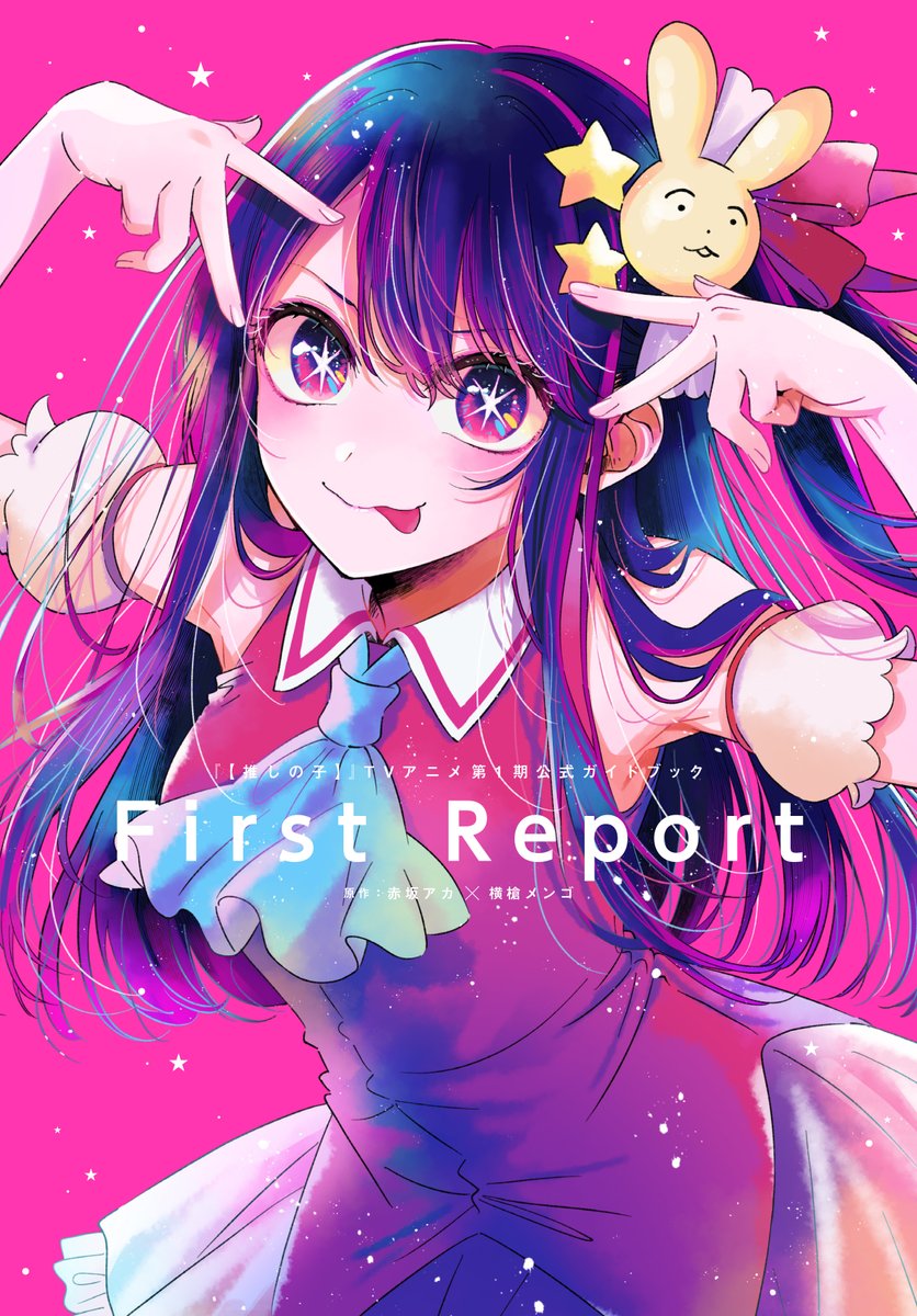 🌟第1期公式ガイドブック発売決定🌟 TVアニメ【#推しの子】 第1期公式ガイドブック「First Report」 6/26(水)発売決定✨ ここでしか読めない充実の内容で TVアニメ第1期を深堀り✨ 表紙はキャラクターデザイン平山寛菜描き下ろし！ ▼詳細▼ shueisha.co.jp/books/items/co…