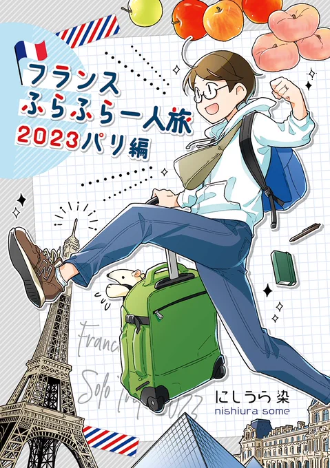 【新刊サンプル 1/2】5/26 #COMITIA148 【Q55a】前回のフランス旅行から4年ぶり!な2023年6月のフランス・パリ旅行を漫画とイラストで綴った一冊です。リュクサンブール美術館、カルナヴァレ美術館など初めて訪れるパリの美術館のレポ漫画も色々。初めての乗り継ぎ便利用の様子も描いています。 