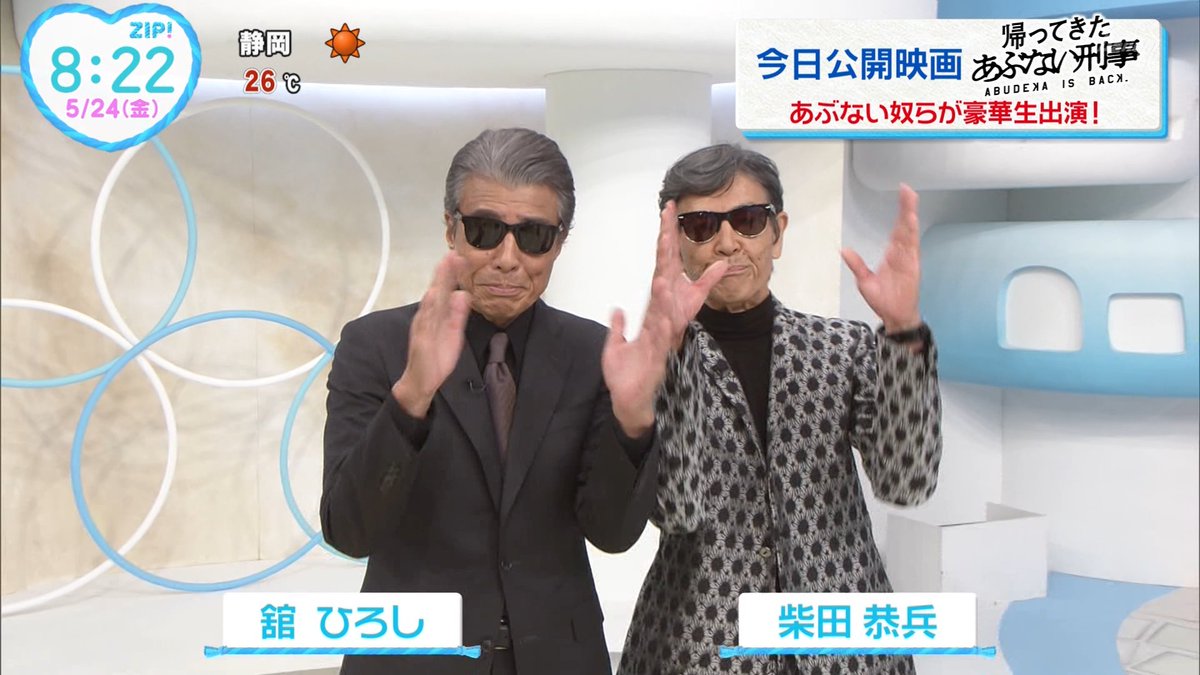 水卜麻美 ＃山崎静代 ＃舘ひろし ＃柴田恭兵 ＃あぶない刑事 ＃ZIP