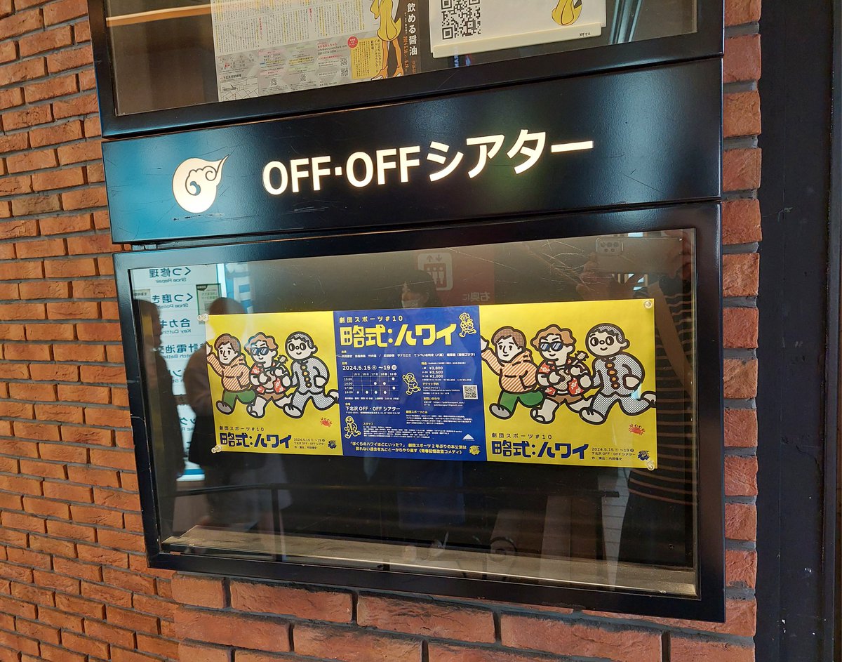 劇団スポーツ#10
略式:ハワイ
@ OFF・OFFシアター

あの時、ああしていれば…
めちゃくちゃ笑ってたら
最後ギュ〰️っと心を掴まれた😭

あれから
もう1週間も経っちゃったんだな～
特典映像のお三方を見つつ…余韻にひたってる😌
8月の公演も楽しみ😆🎵