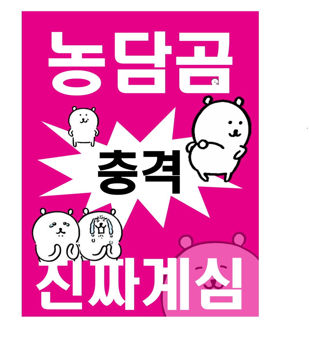 jokeisbear's tweet image. 여러분 그거 아십니까? 사실 이 세상은 담곰신의 보호 아래에 둘러싸여 있으며 담곰이를 좋아하는 여러분은 모두 담곰신의 가호를 받고 있다는 사실을... 담곰신은 여러분을 사랑하시고 어디에서나 여러분을 지켜보고 계십니다!!!! #damgom_is_real #jokebearism #damgomism