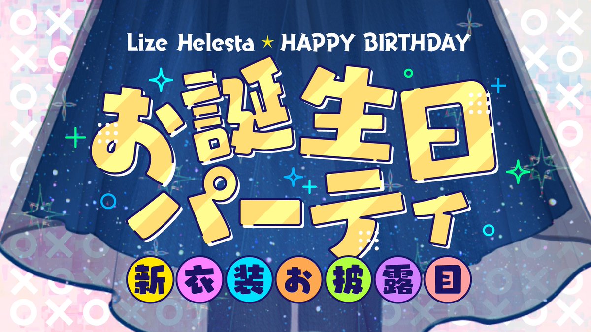 本日20時からお誕生日パーティをします。