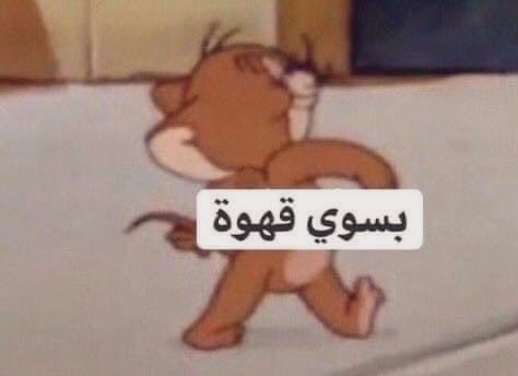كل ما الدنيا تعطل معايا 
*انا*