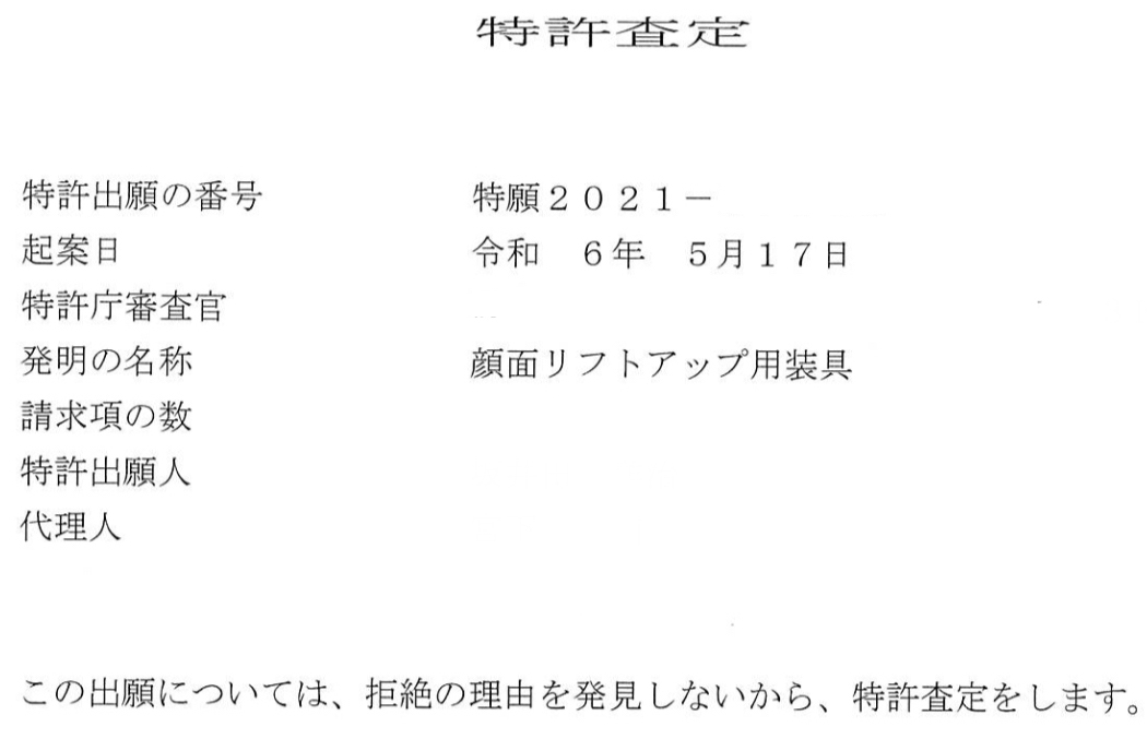 昨年2月に審査請求した「さやぶ〜式ほうれい線除去顔面リフトアップ用装具（仮称）」ですが今年3月の拒絶理由通知書＆意見書を経て特許通りました...別途特許料の納付が必要なのですが〜これで安心して研究を続けられる⁉️😅