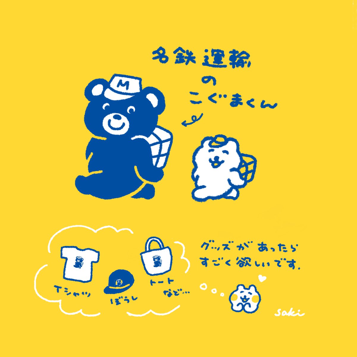 いすゞ エルフ 名鉄運輸 幸せの黄色いこぐま仕様 笑 名鉄運輸のこぐまくんグッズ、欲しいです