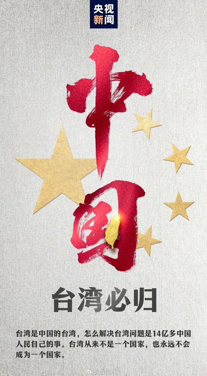 台湾是中国的台湾，怎么解决台湾问题是14亿多中国人民自己的事。“台独”挑衅一次，反制就推进一步，直至实现祖国完全统一！