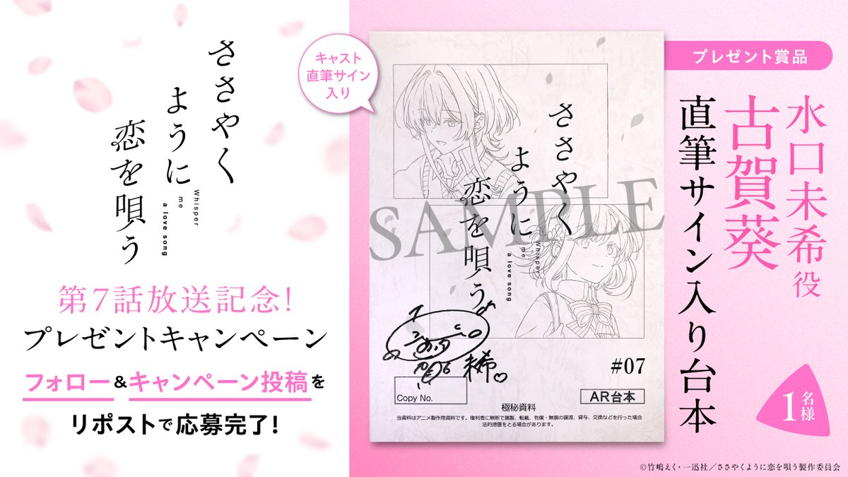 sasakoi_anime's tweet photo. 『#ささやくように恋を唄う』
🌸第7話放送記念プレゼントキャンペーン🌸

水口未希役 #古賀葵 さんの直筆サイン入り台本を1名様にプレゼント🎁

①本アカウントをフォロー
②この投稿をRP🔃 
⏰5/31(金)23:59〆
詳細►https://t.co/4abcYmid1G

#ささ恋 https://t.co/xqaRQ5BJXQ