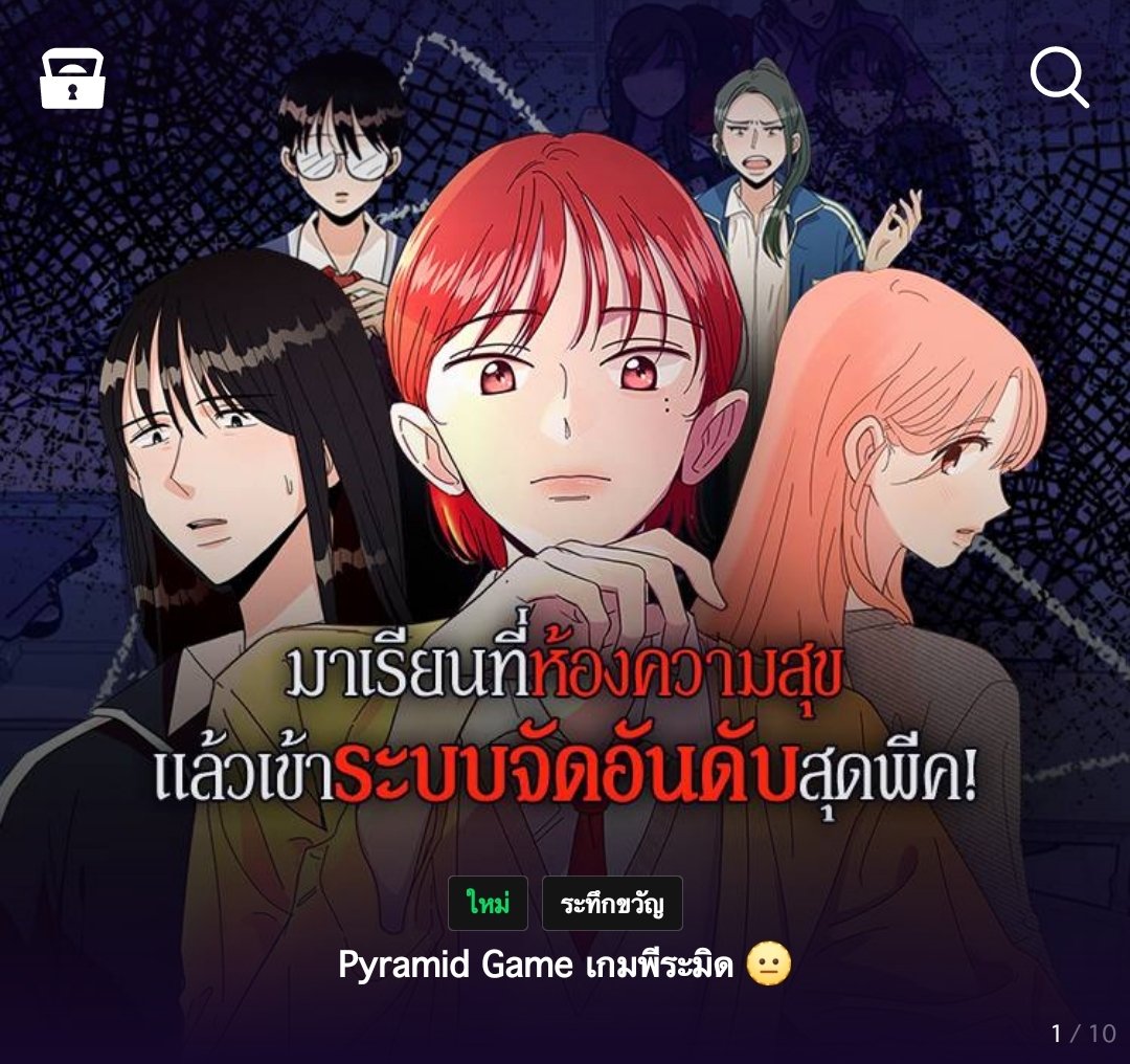 ทุกคนนน #เกมพีระมิด ฉบับเว็บตูนมีแปลไทยแล้วนะคะ ไปตามอ่านกันได้เลย
webtoons.com/th/thriller/py…