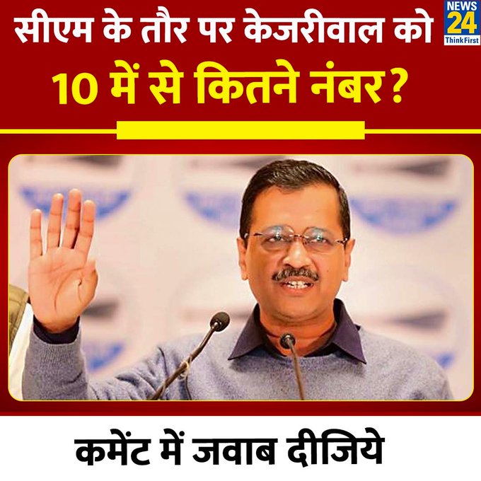 Neetafanpage_'s tweet photo. सीएम के तौर पर केजरीवाल को 10 में से कितने नंबर दीजिएगा ??

◆ कमेंट में जवाब दीजिये..... https://t.co/6c800y4ehU