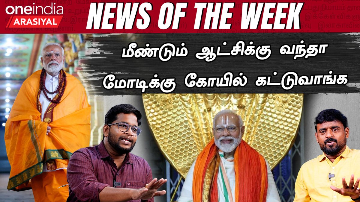 thatsTamil's tweet image. யோகியை மிஞ்ச கடவுள் விஷயத்தை எடுத்தாரா Modi? | NEWS OF THE WEEK | Oneindia Arasiyal

Watch Full Video: youtu.be/uWe5pYRt6rI

#Modi #ModiGodStatement #ModiControversy #BJP #OneindiaArasiyal #Oneindiapolitics #Oneindia @nelsonvijay08