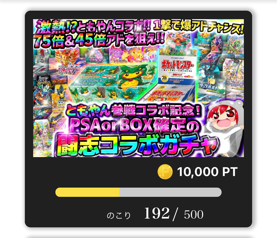 ともやんコラボガチャは残り192口‼︎‼︎ こちらの中には何が残っているのか...⁉︎🎯 BOX or PSAが確定で当たる仕様となっております✨ 🔥40%を切りました🔥 🔽Questオリパはこちらから遊べます🔽 quest-oripa.com