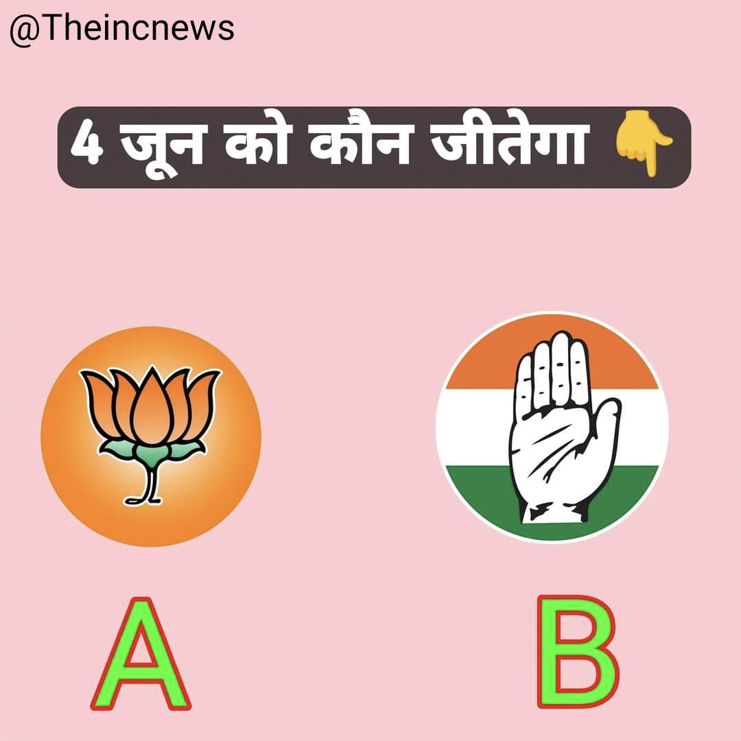 4 जून को कौन जीतेगी ? 01. BJP 02. INC फॉलो कर, जवाब कॉमेंट में दे 🙏