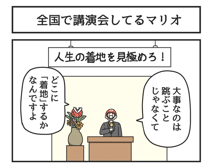 全国で講演会してるマリオ 