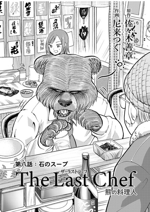 #思い出食堂別館 
TheLastChef〜熊の料理人〜
8話です!「石のスープ」です!何それ!?って思ったら読んでみてください!(^^)/

https://t.co/Y1BCp6zLAO 