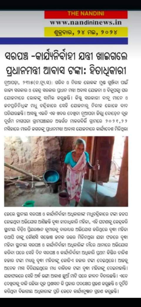 SagariaRti's tweet photo. ନୂଆପଡା ��୍ରଶାସନ ଙ୍କୁ ଅନୁରୋଧ ଖବର କାଗଜ ରେ ପ୍ରକାଶିତ ବିଷୟ ସତ୍ୟା ସତ୍ୟ ତଦନ୍ତ କରି ନୋଡାଲ ଅଫିସର ଙ୍କ ଉପରେ ଦୃଢ଼ କା୍ଯ୍ୟାନୁଷ୍ଠାନ 
ଗ୍ରହଣ କରି ବୋଡ଼େନ ବ୍ଲକ୍ ଅନ୍ତର୍ଗତ ନାଗପଡ଼ାGP ଅଧିନସ୍ତ ମାକର୍ ବିର୍ଲୀ ଗ୍ରାମ ସ୍ଥିତ ମାଳତୀ ଜଗତ ଙ୍କୁ ନ୍ୟାୟ ଦେବା ପାଇଁ ଅନୁରୋଧ @BodenSamiti @DM_Nuapada @MoSarkar5T @CMO_Odisha https://t.co/VzzuVvB00Q
