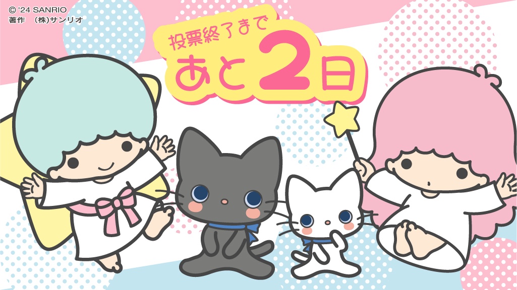 キキ「今年のサンリオキャラクター大賞、みんな楽しんでくれているかな？」 ララ「わたしたちのサンちゅっ♡の気持ちがたくさんの人に届いているといいな…☆」 ニョッキ＆ペンネ「〜♪」 sanrio.lnky.jp/U3DS1we #サンリオキャラクター大賞 #リトルツインスターズ #ニョッキアンドペンネ #明日まで