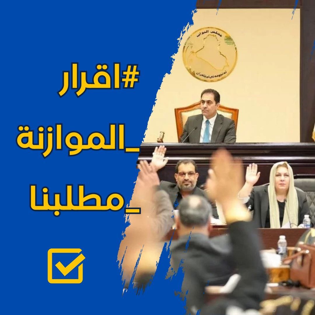 🔹 الموازنة حق لجميع العراقيين فلماذا التأخير في إقرارها 
#اقرار_الموازنه_مطلبنا
